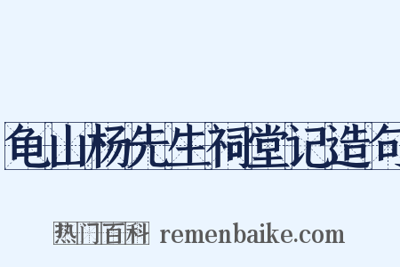 龟山杨先生祠堂记造句是什么意思的图片